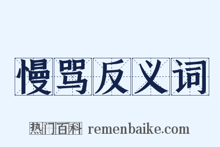 慢骂反义词是什么意思的图片